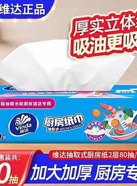 维达厨房用纸抽取式吸油吸水80抽
