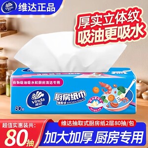 维达厨房用纸抽取式吸油吸水80抽