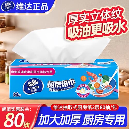 维达厨房用纸抽取式吸油吸水80抽