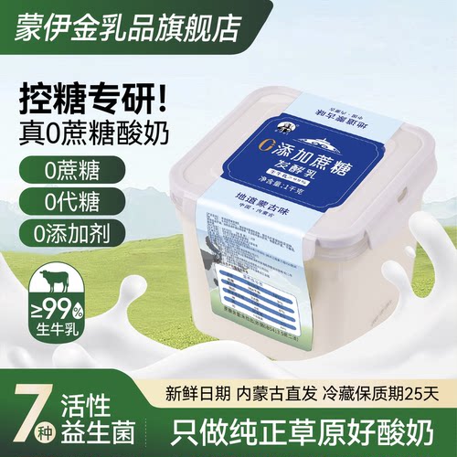 无蔗糖生牛乳≥99%内蒙古老酸奶