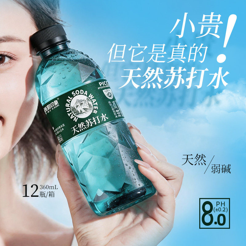 西部印象天然苏打水碱性高颜值小瓶商务无气饮用360*12瓶整箱