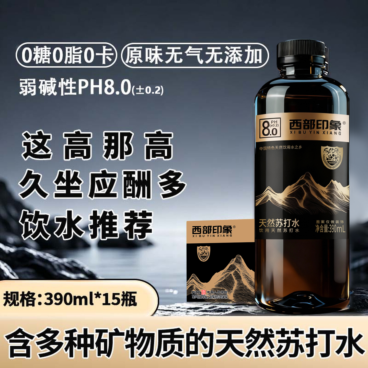 西部印象天然苏打水运动补水
