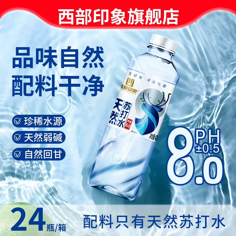 西部印象天然苏打水无糖无添加家庭用水苏打水整箱24瓶运动饮用水