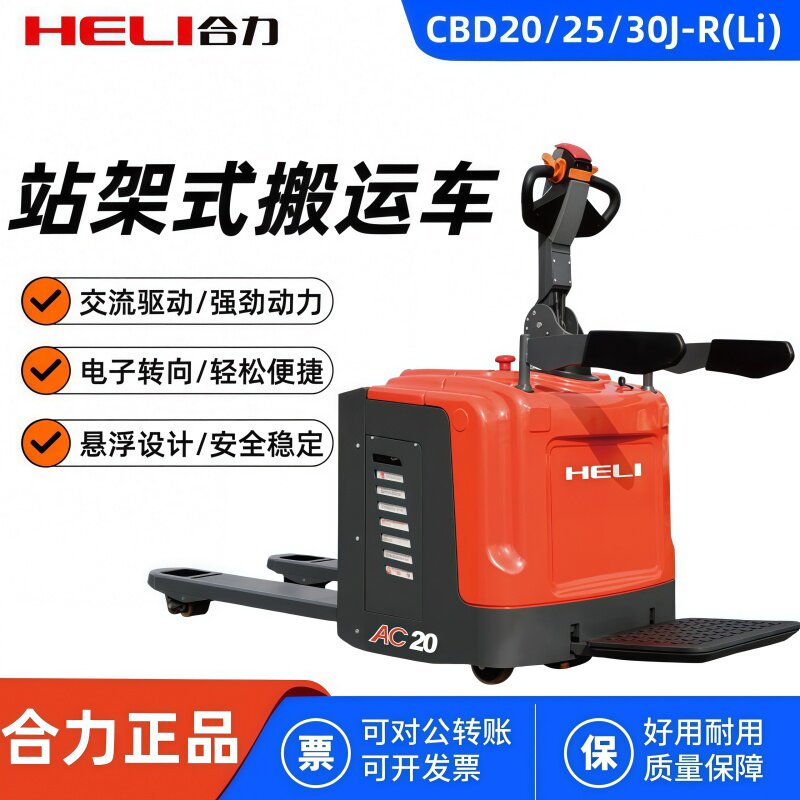 合力电动叉车2吨3吨锂电池地牛托盘车站架式液压搬运车CBD20J-RLi