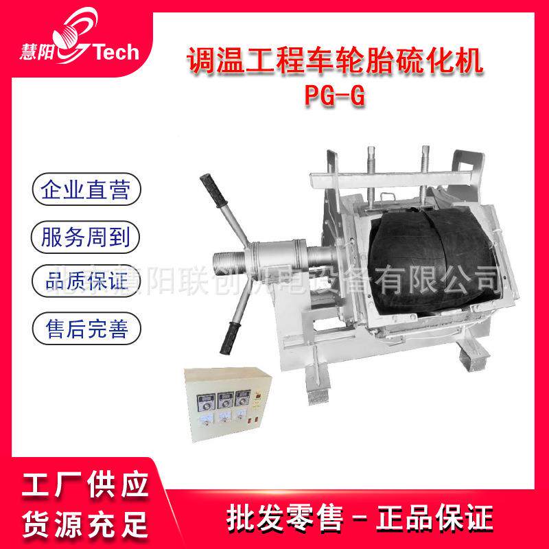 苹调机节温能大车轮胎硫化机工程车轮胎修补硫化补胎408PG果-C/PG