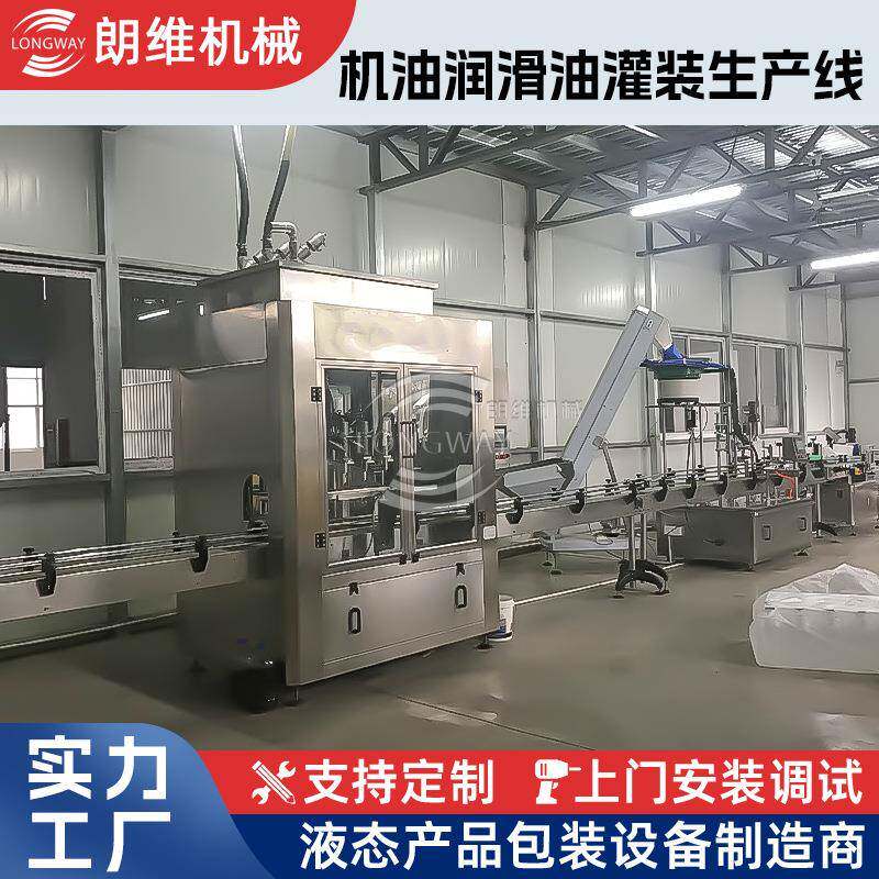 朗全动瓶装膏机油润滑油液NUD体维体灌装自机灌装贴标机