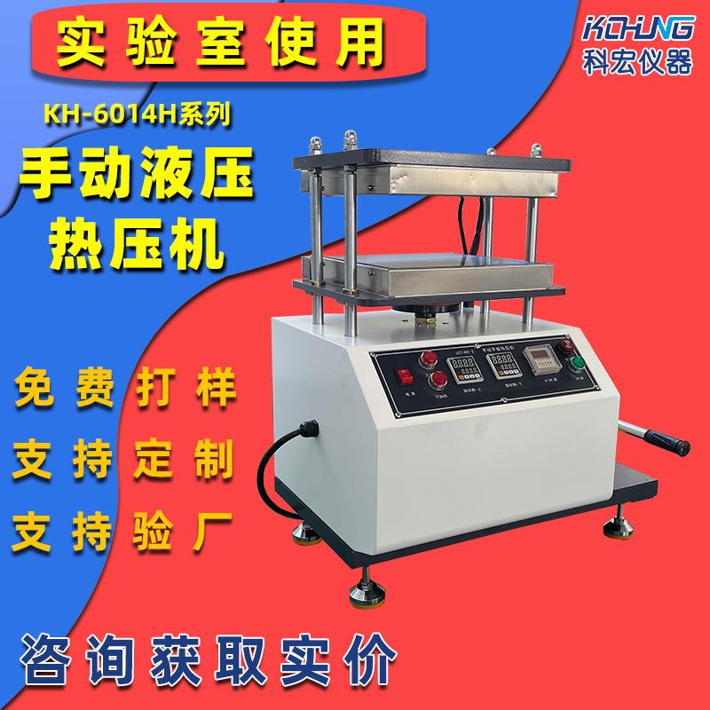 实验室桌上型手动平板硫化机5-20T发泡性橡塑制品小型热压机定制
