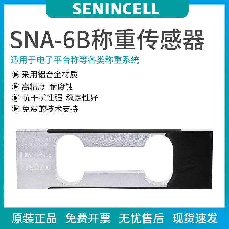 SNA-6B，0.3/0.6/1/2/3kg高精度传感器平替中航电测L6B称重传感器