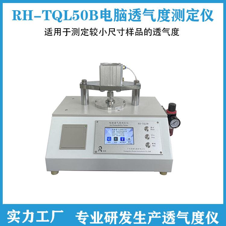 供应RH-TQL50B电脑透气度测定仪/小尺寸样品透气度测试仪