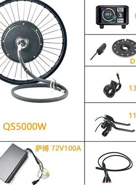 萨博72V100A山地自行车后轮改装电动助力车套件全顺电机5000WUC1