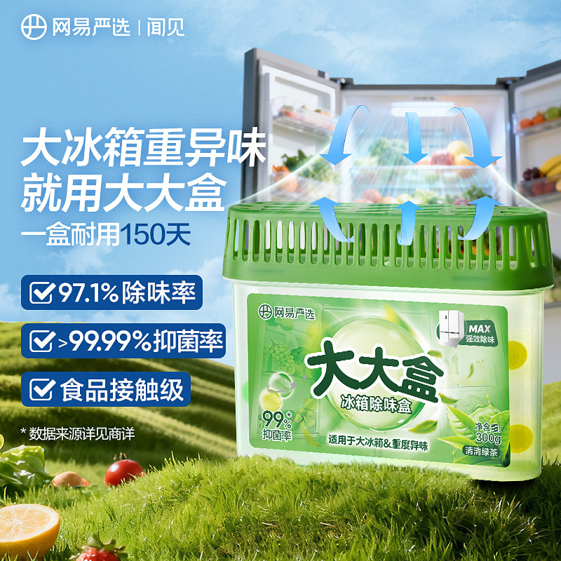网易严选冰箱除味剂家用清洁去异味除李斯特菌臭盒净化神器去味