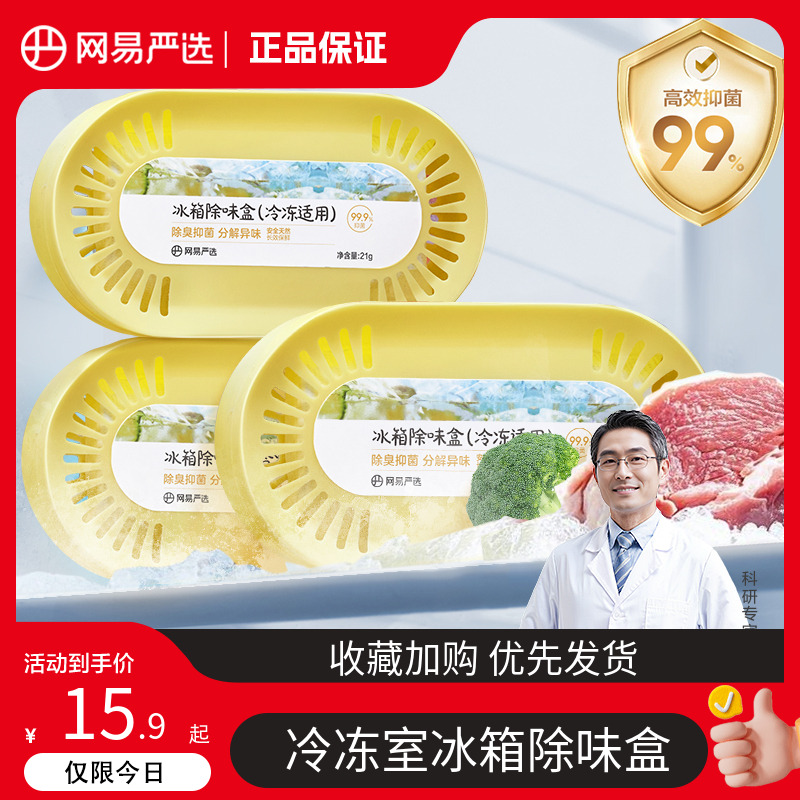 网易严选冰箱除味剂冷冻室冰柜除臭剂去除异味家用除味盒净化除味