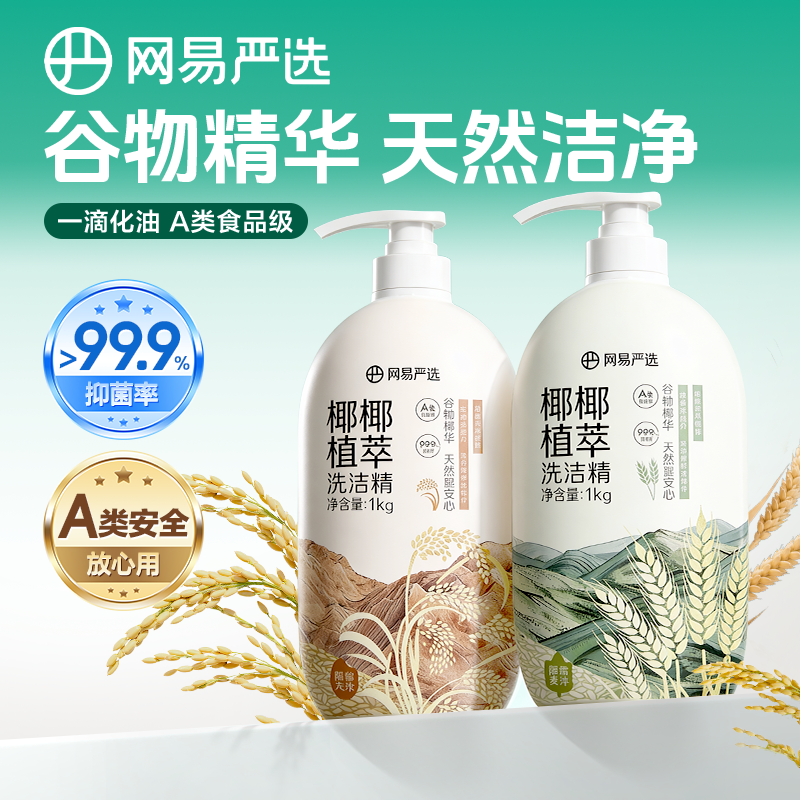 网易严选洗洁精洗食品级家用洗碗液洗涤灵果蔬清洗剂无残留不伤手,洗护清洁剂/卫生巾/纸/香薰,洗洁精,淘宝优惠券,粉丝福利购,淘宝优惠卷