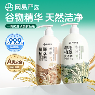 网易严选洗洁精洗食品级家用洗碗液洗涤灵果蔬清洗剂无残留不伤手