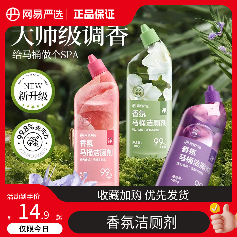 網(wǎng)易嚴(yán)選潔廁靈所馬桶清劑香