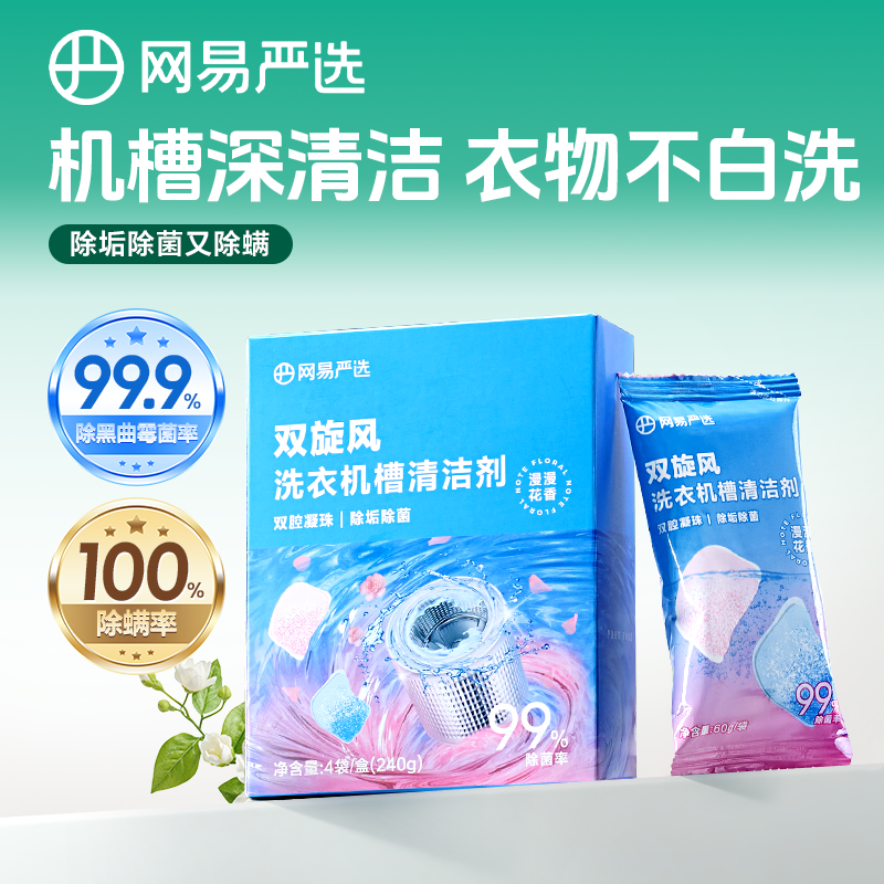 网易严选洗衣机槽清洗剂强力除垢杀菌去污波轮滚筒专用深度清洁剂