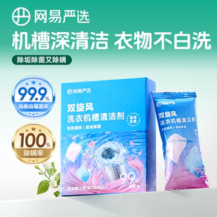 网易严选洗衣机槽清洗剂强力除垢杀菌去污波轮滚筒专用深度清洁剂