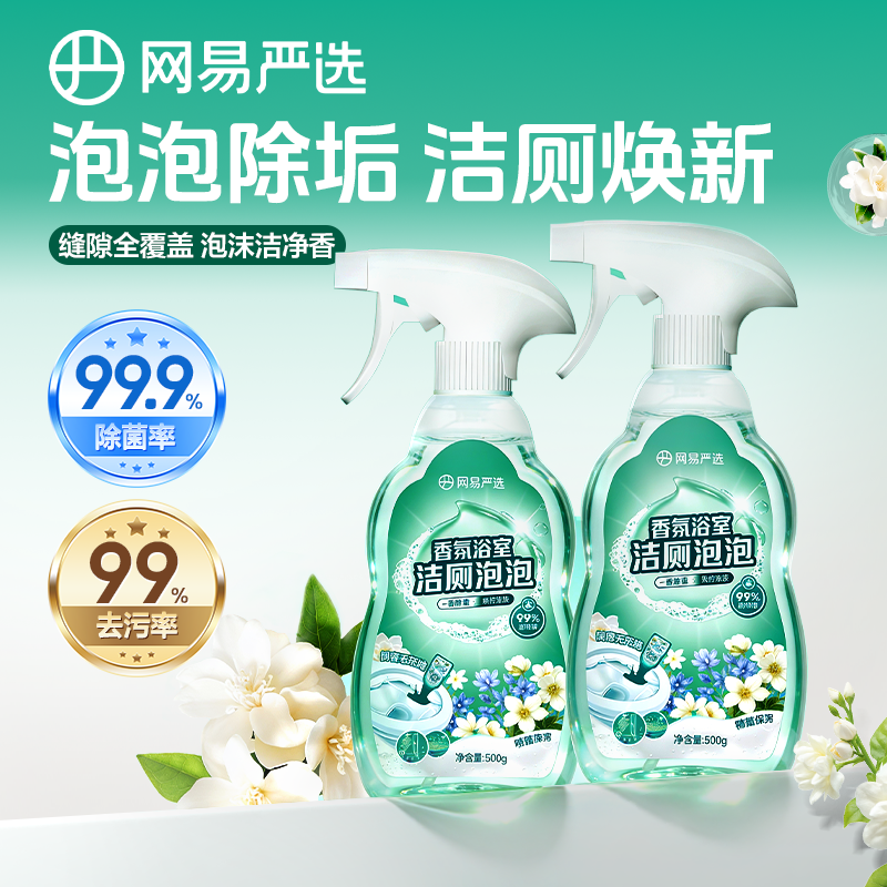 网易严选马桶卫生间清洁剂厕所清洁除垢瓷砖泡沫浴室除菌喷雾