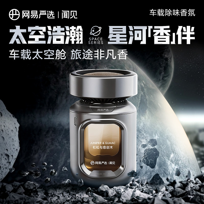 网易严选车载香薰太空舱汽车香水香氛持久装饰高级除味车用摆件