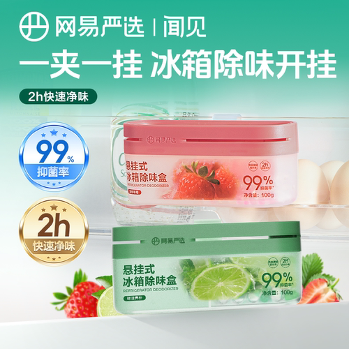 【U先试用】网易严选悬挂款冰箱除味盒除味剂除臭家用抑李斯特菌