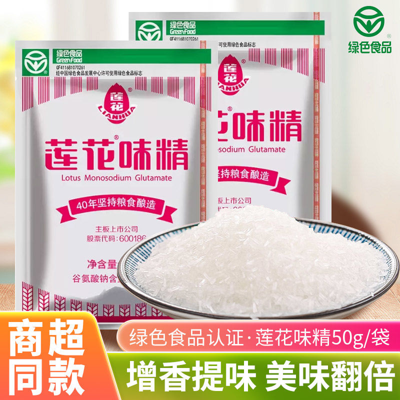 莲花味精50g颗粒型小袋装小包装商用家用餐饮调味料炒菜提鲜