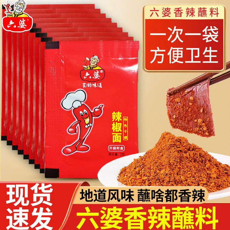 六婆辣椒面2g独立包袋香辣干碟蘸料烤肉烧烤火锅伴侣串串海椒蘸水