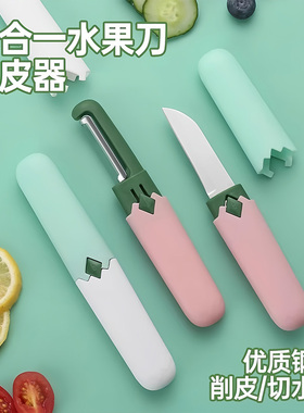 二合一水果刀削皮器便携式不锈钢削皮切水果神器家用厨房小工具