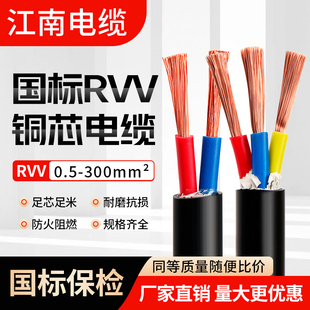 江南国标RVV纯铜2 3 4 5芯电线软线0.5 1 2.5平方护套线电源电缆
