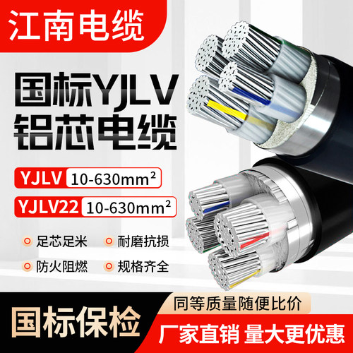 江南电缆国标YJLV铝芯电力电缆