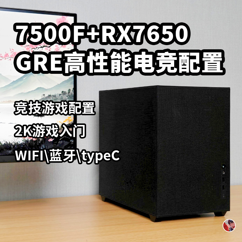 7500F+6750gre高颜值/电竞游戏/2k入门