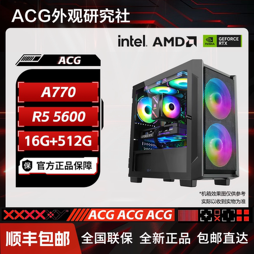 I卡主机推荐 A770/5600 电竞游戏DIY电脑台式主机