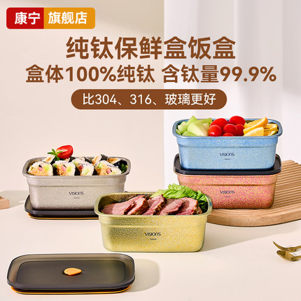 康宁高档纯钛保鲜盒饭盒密封盒带盖餐盒便当盒冰箱冷藏储物收纳盒