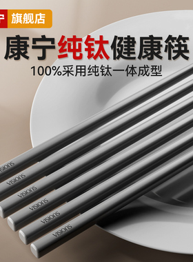 康宁纯钛筷子家用高级食品级高档金属抗菌防霉耐高温加长个人专用