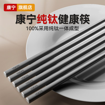 康宁纯钛筷子家用高级食品级高档金属抗菌防霉耐高温一人一筷专用