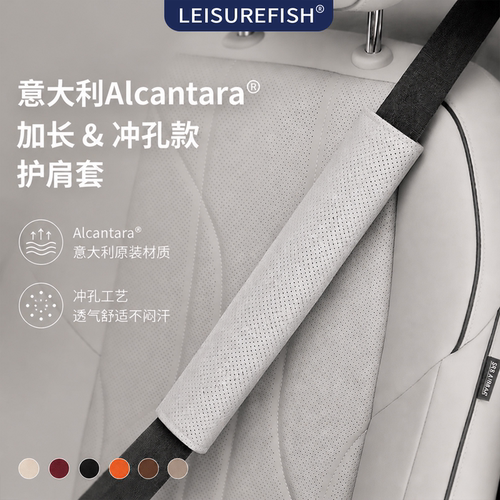 Alcantara安全带护肩套防磨打孔