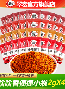 翠宏香辣蘸料辣椒面2g小袋装干碟火锅串串烤肉蘸料特辣五香海椒面