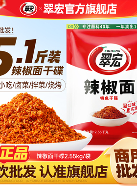 翠宏辣椒面2.55kg商用餐饮大包装火锅蘸料串串干碟烧烤烤肉调料伴