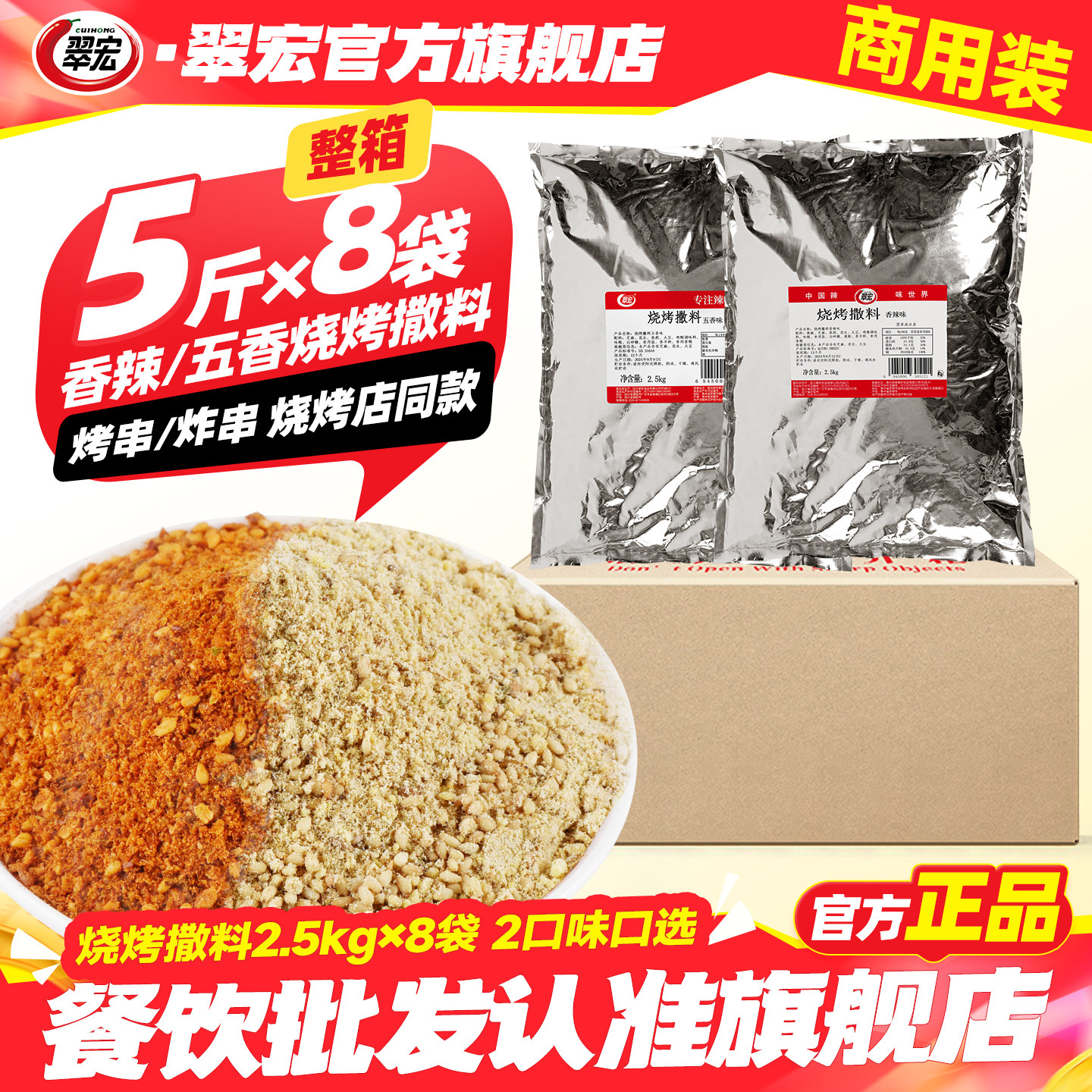 【整箱】翠宏烧烤料撒料5斤*8袋烧烤调味料辣椒面香辣五香孜然味图片