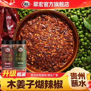 2瓶装 翠宏贵州辣椒面木姜子煳辣椒 特色干碟鲜花椒味麻辣蘸水90g