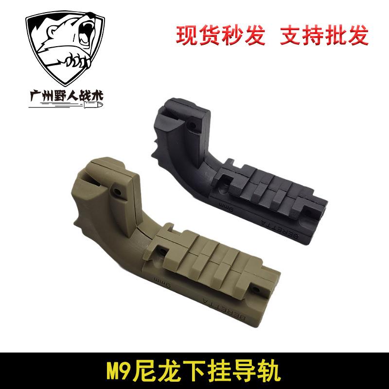 速卖通热销战术转换导轨座M9/M1911下挂导轨座 20MM战术下挂导轨