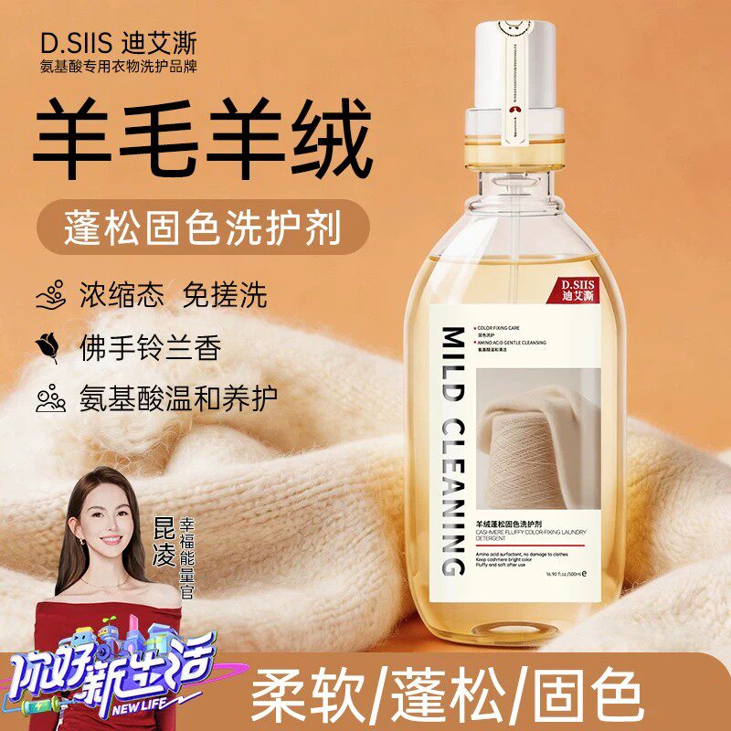 D.SIIS迪艾澌羊毛羊绒真丝洗涤剂专用洗衣液防缩水羊绒衫羊毛衫