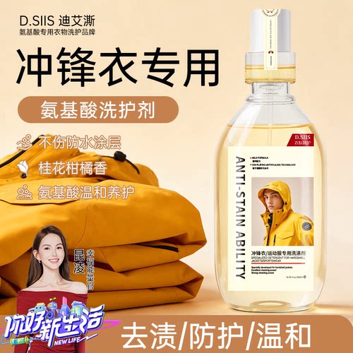 D.SIIS高端冲锋衣洗衣液镀膜防污