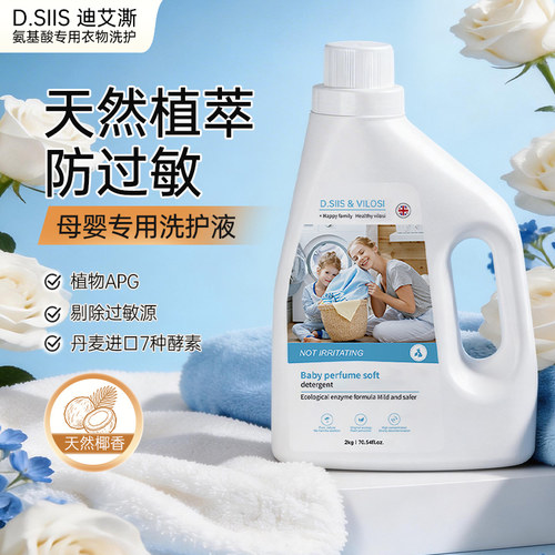 D.SIIS植萃母婴洗衣液2千克