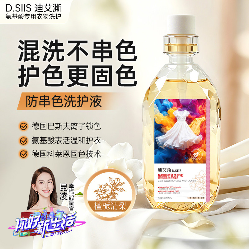 D.SIIS迪艾澌防串色洗衣液