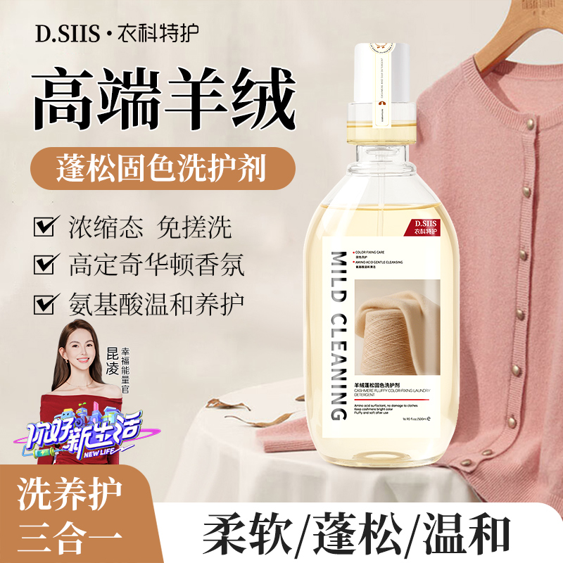 D.SIIS羊毛羊绒衫固色洗衣液中性防缩水洗涤剂呢大衣毛衣专用清洗