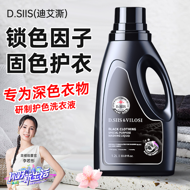 D.SIIS黑色深色衣物牛仔裤专用洗衣液深层去渍护色固色锁色剂