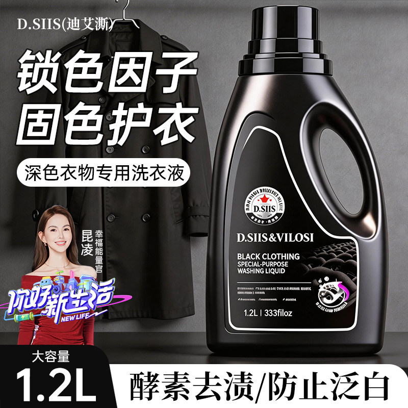 D.SIIS迪艾澌牛仔裤专用洗衣液黑色深色衣物去渍护色固色锁色剂