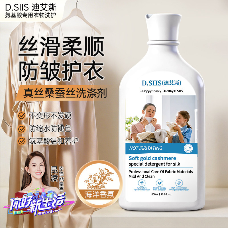 D.SIIS迪艾澌真丝桑蚕丝洗衣液