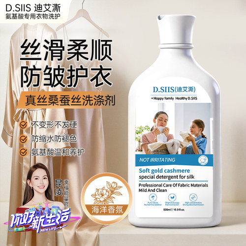 D.SIIS迪艾澌真丝桑蚕丝洗衣液
