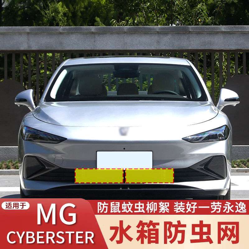 适用于23款上汽名爵MG CYBERSTER防虫网中网防护网水箱防护改装件